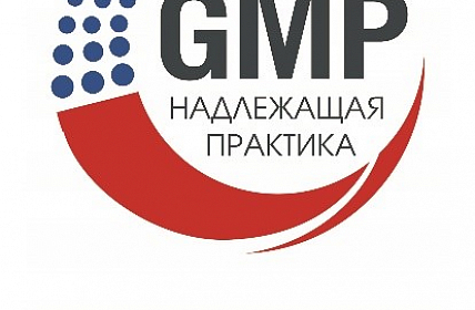 II Всероссийская GMP конференция 2017